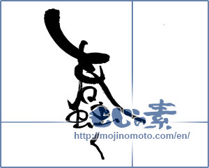 Japanese calligraphy "蠢く" [17888]