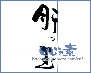Japanese calligraphy "肝っ玉" [17889]