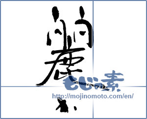 Japanese calligraphy "麗か" [17890]