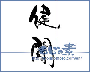 Japanese calligraphy "健闘" [17891]