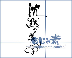 Japanese calligraphy "沈黙の美学" [17892]