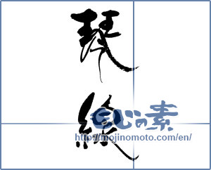 Japanese calligraphy "琴線" [17894]