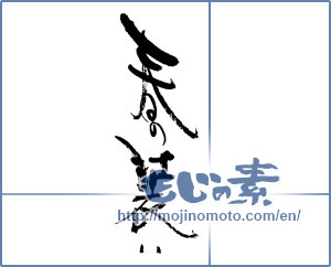 Japanese calligraphy "春の装い" [17895]
