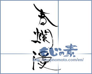 Japanese calligraphy "img20200226" [17896]