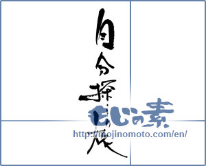 Japanese calligraphy "自分探しの旅" [17897]