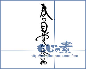 Japanese calligraphy "春は目覚めの季節" [17898]
