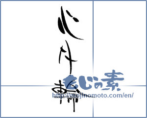 Japanese calligraphy "心月輪" [17899]