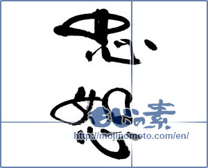 Japanese calligraphy "忠恕" [17900]
