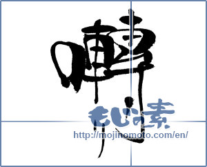 Japanese calligraphy "囀り" [17901]