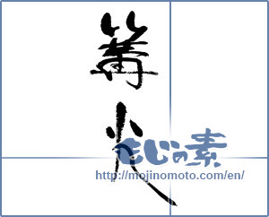 Japanese calligraphy "篝火" [17903]