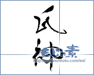 Japanese calligraphy "氏神" [17904]