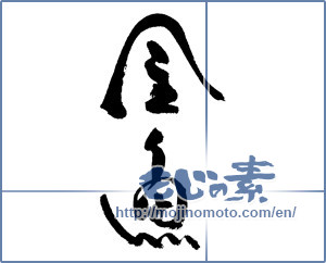 Japanese calligraphy "金魚 (goldfish)" [17906]