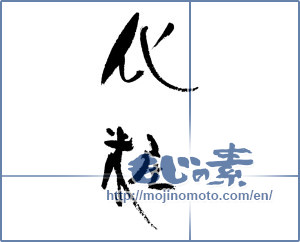 Japanese calligraphy "化粧" [17907]