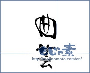 Japanese calligraphy "曲芸" [17908]