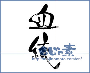 Japanese calligraphy "血統" [17909]