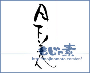 Japanese calligraphy "月下美人" [17912]