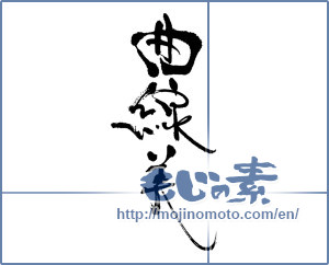 Japanese calligraphy "曲線美" [17913]