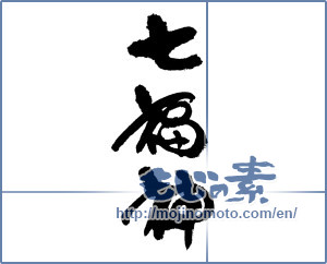 Japanese calligraphy "七福神" [17914]