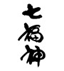 七福神(ID:17914)