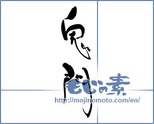Japanese calligraphy "鬼門" [17916]