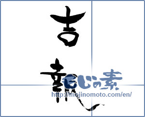 Japanese calligraphy "吉報" [17917]