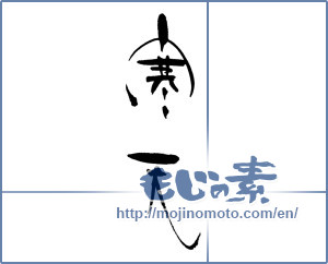 Japanese calligraphy "寒天" [17918]
