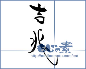 Japanese calligraphy "吉兆 (Omen)" [17920]