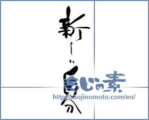 Japanese calligraphy "新しい自分" [17921]