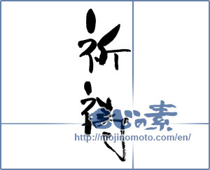 Japanese calligraphy "祈祷" [17923]