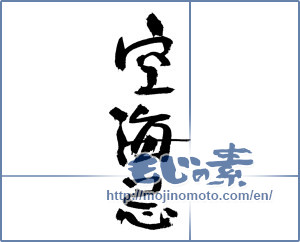 Japanese calligraphy "空海忌" [17924]