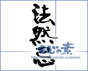 Japanese calligraphy "法然忌" [17925]