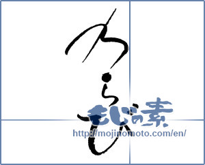Japanese calligraphy "わらび" [17926]