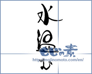 Japanese calligraphy "水温む" [17927]
