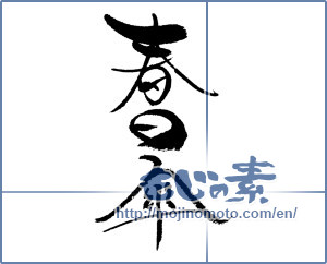 Japanese calligraphy "春日傘" [17928]
