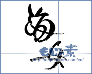 Japanese calligraphy "海女" [17929]