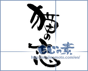 Japanese calligraphy "猫の恋 (Cats love)" [17930]