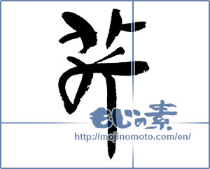 Japanese calligraphy "芹" [17931]