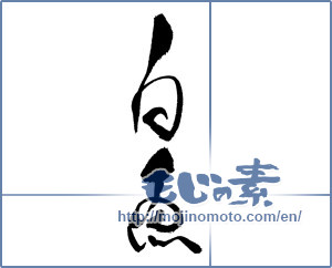 Japanese calligraphy " (Whitebait)" [17933]