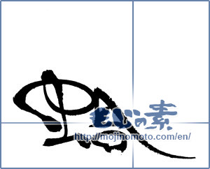 Japanese calligraphy "蛤" [17934]