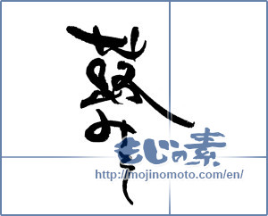 Japanese calligraphy "蕗みそ" [17936]