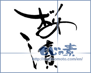 Japanese calligraphy "桜漬" [17937]