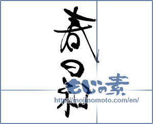 Japanese calligraphy "春日和" [17939]