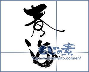 Japanese calligraphy "春の海" [17941]