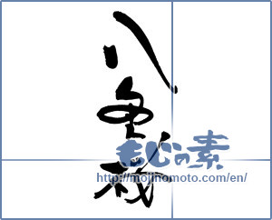 Japanese calligraphy "八重桜" [17943]