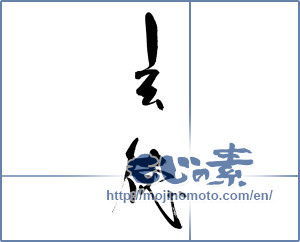 Japanese calligraphy "玄徳" [17945]