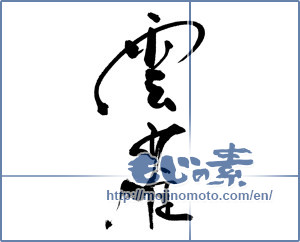 Japanese calligraphy "雲雀 (Skylark)" [17946]