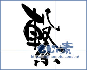 Japanese calligraphy "繋" [17947]