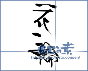 Japanese calligraphy "花一輪" [17949]