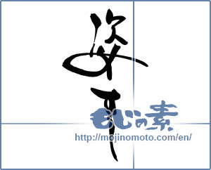 Japanese calligraphy "姿すし" [17950]