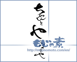 Japanese calligraphy "ちゃんとやらなきゃ" [17953]